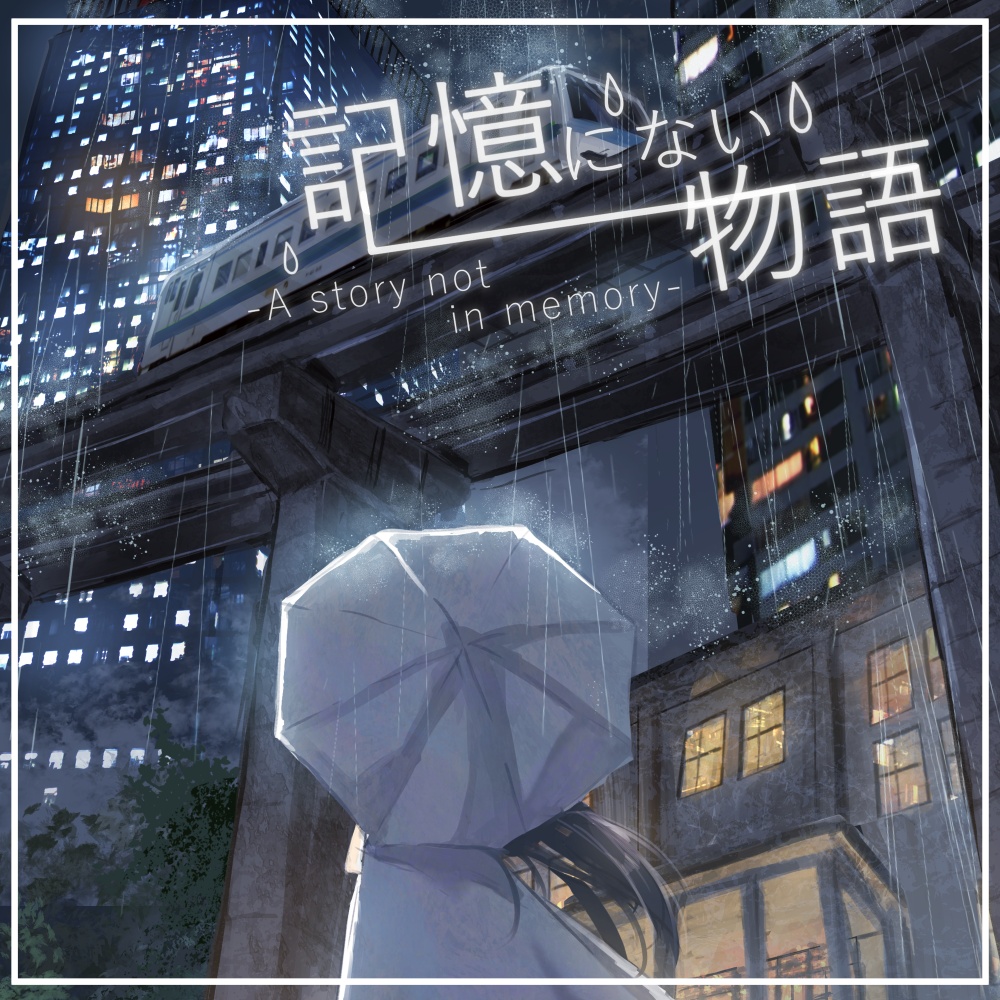 【COCシナリオ集】記憶にない物語-A story not in memory-