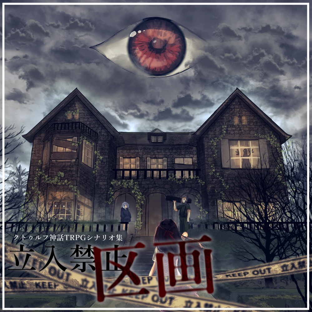【クトゥルフ神話TRPG/６版】立入禁止区画【シナリオ集】