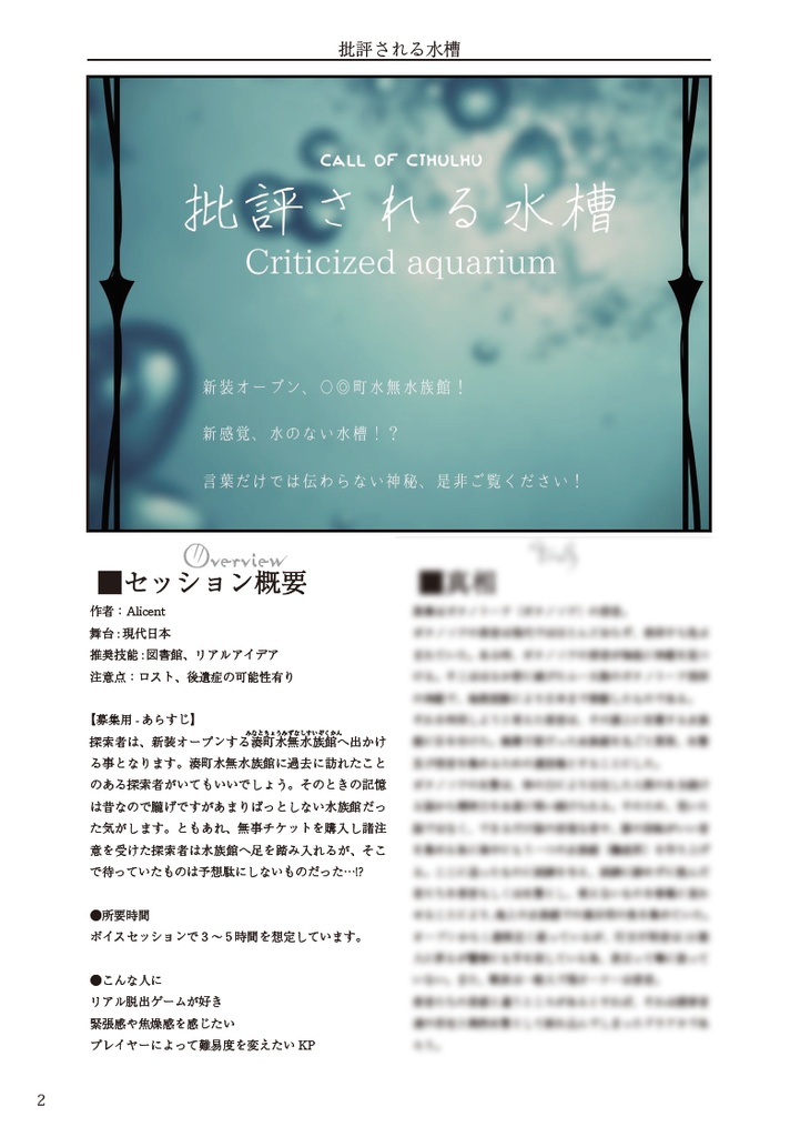 【クトゥルフ神話TRPG/6版】立入禁止区画【シナリオ集】