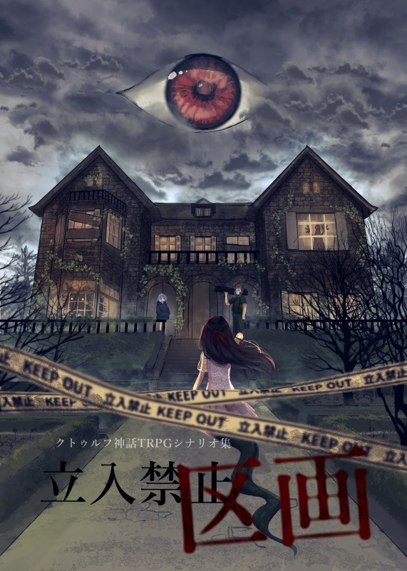 【クトゥルフ神話TRPG/6版】立入禁止区画【シナリオ集】