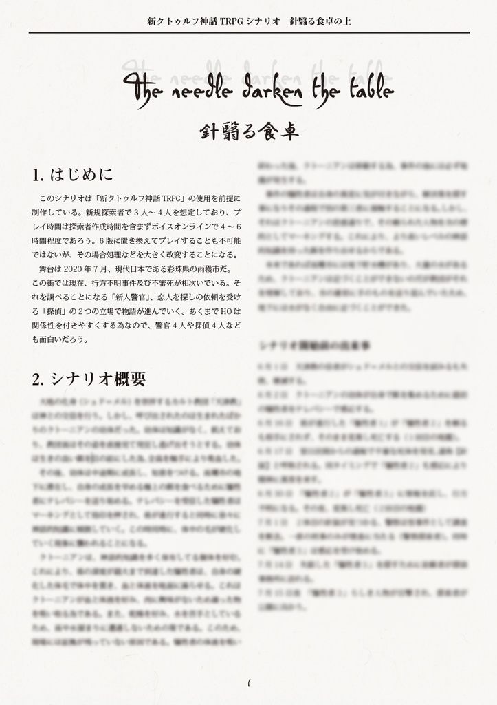 【新クトゥルフ神話TRPG/7版】針翳る食卓の上