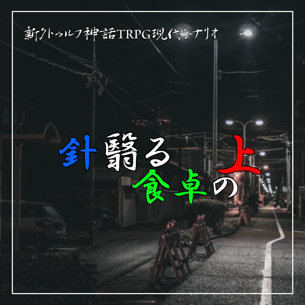 【新クトゥルフ神話TRPG/7版】針翳る食卓の上