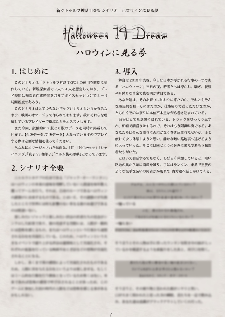 【無料】ハロウィンに見る夢【新・旧クトゥルフ神話TRPG対応】