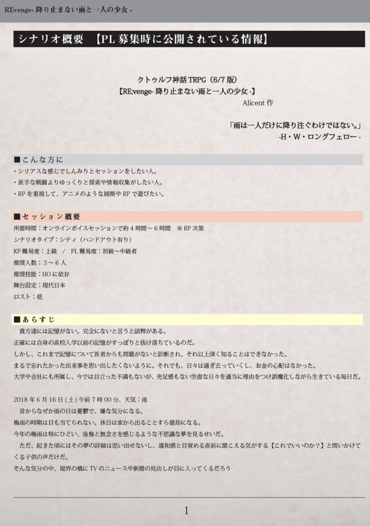 【クトゥルフ神話TRPG 6/7版】REvenge-降り止まない雨と一人の少女-