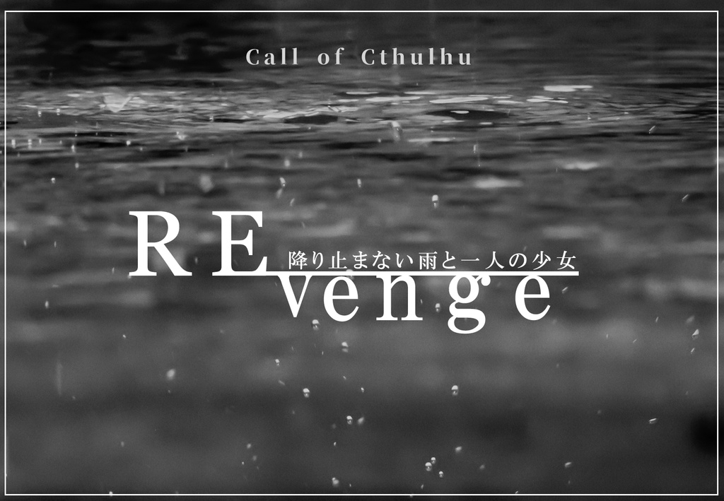 【クトゥルフ神話TRPG 6/7版】REvenge-降り止まない雨と一人の少女-