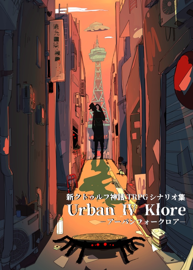 Urban Ⅳ Klore-アーバンフォークロア-【新クトゥルフ神話TRPG/７版