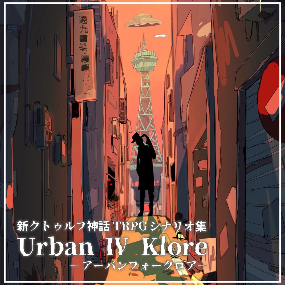 Urban Ⅳ Klore-アーバンフォークロア-【新クトゥルフ神話TRPG/７版 シナリオ集】