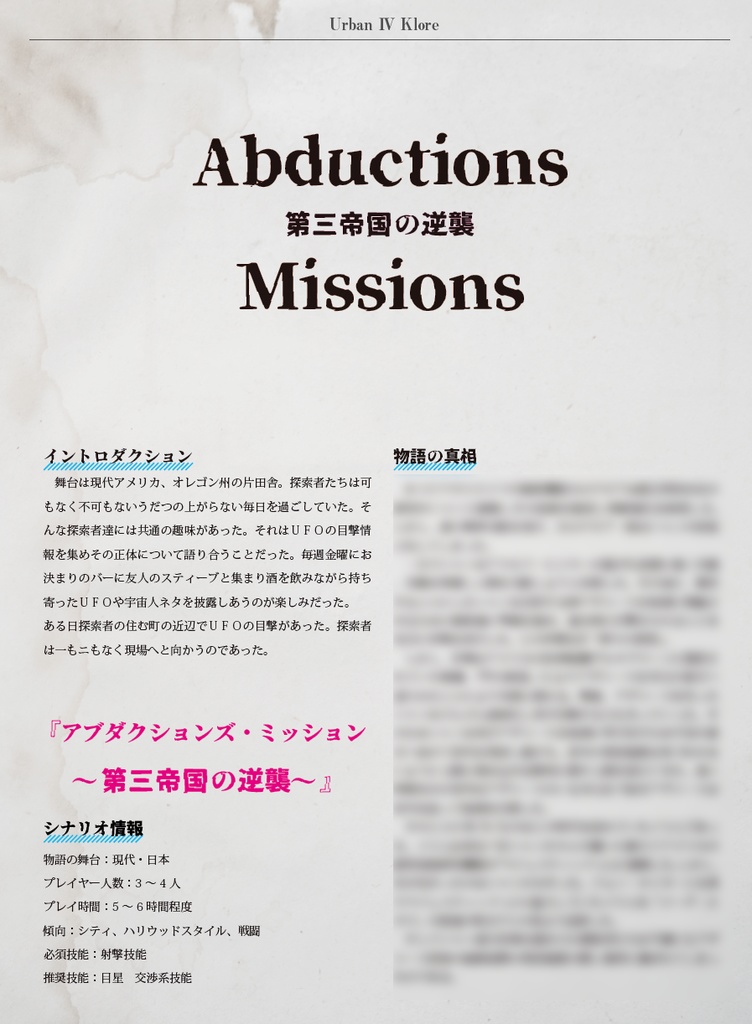 Urban Ⅳ Klore-アーバンフォークロア-【新クトゥルフ神話TRPG/7版 シナリオ集】