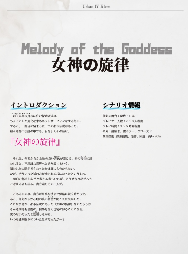 Urban Ⅳ Klore-アーバンフォークロア-【新クトゥルフ神話TRPG/7版 シナリオ集】
