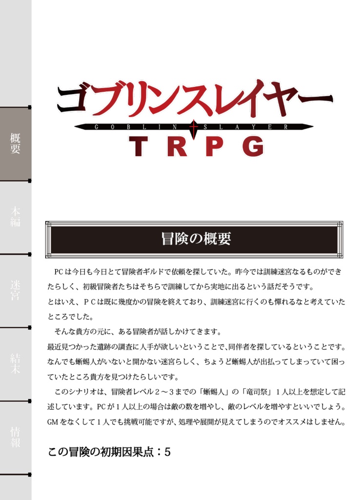 【ゴブリンスレイヤーTRPG】王骸迷宮を探索せよ!【シナリオ】