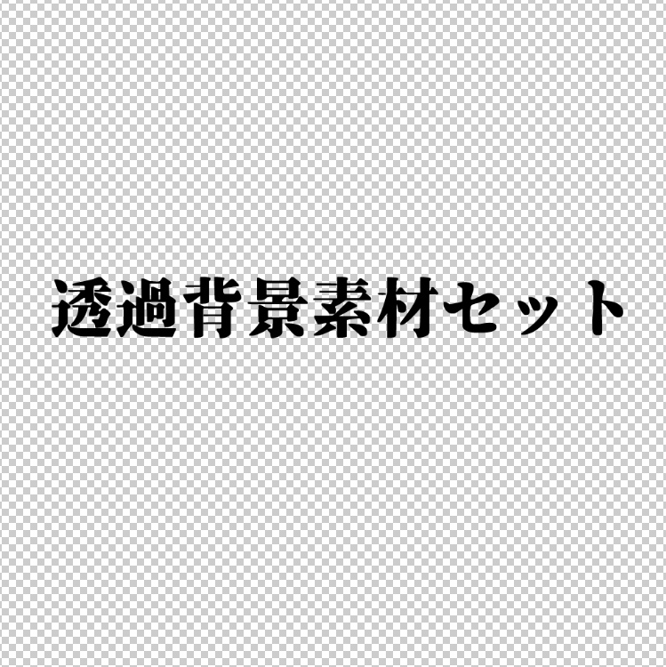 【TRPG】透明素材セット【ココフォリア素材】