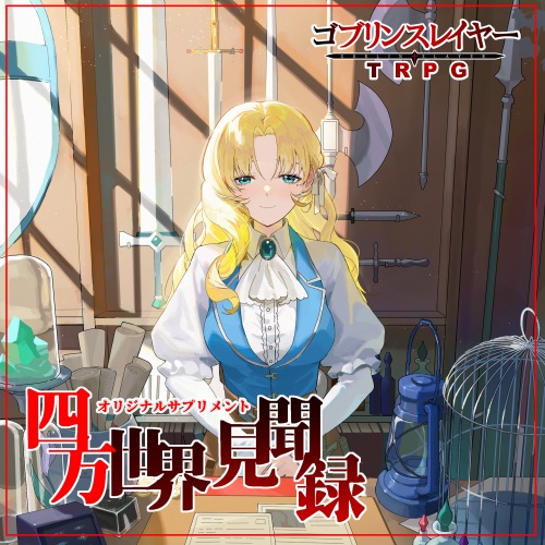 【ゴブリンスレイヤーTRPG】四方世界見聞録【オリジナルサプリメント】