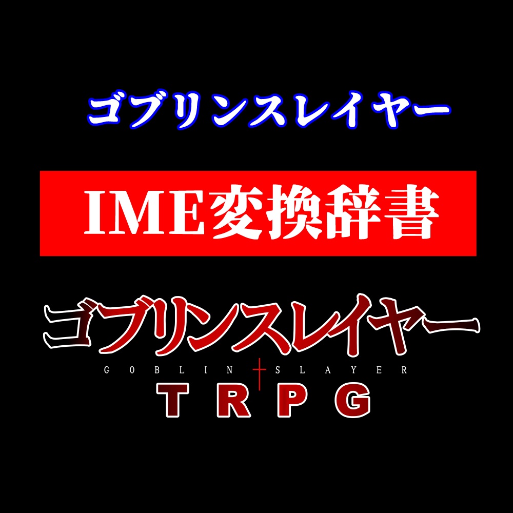 ゴブリンスレイヤー GSTRPG用IME変換辞書