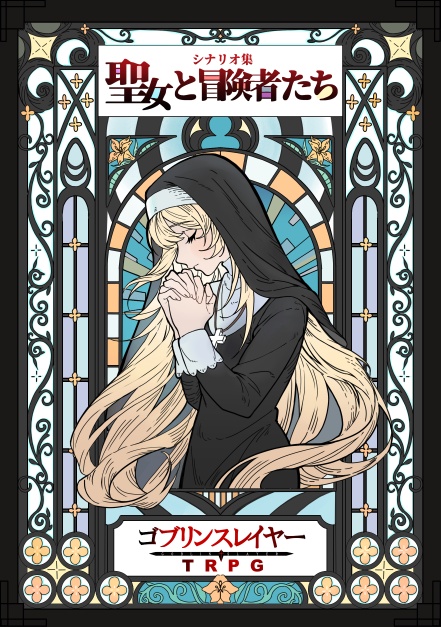 【ゴブリンスレイヤーTRPG】聖女と冒険者たち【シナリオ集】