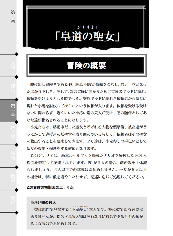 【ゴブリンスレイヤーTRPG】聖女と冒険者たち【シナリオ集】