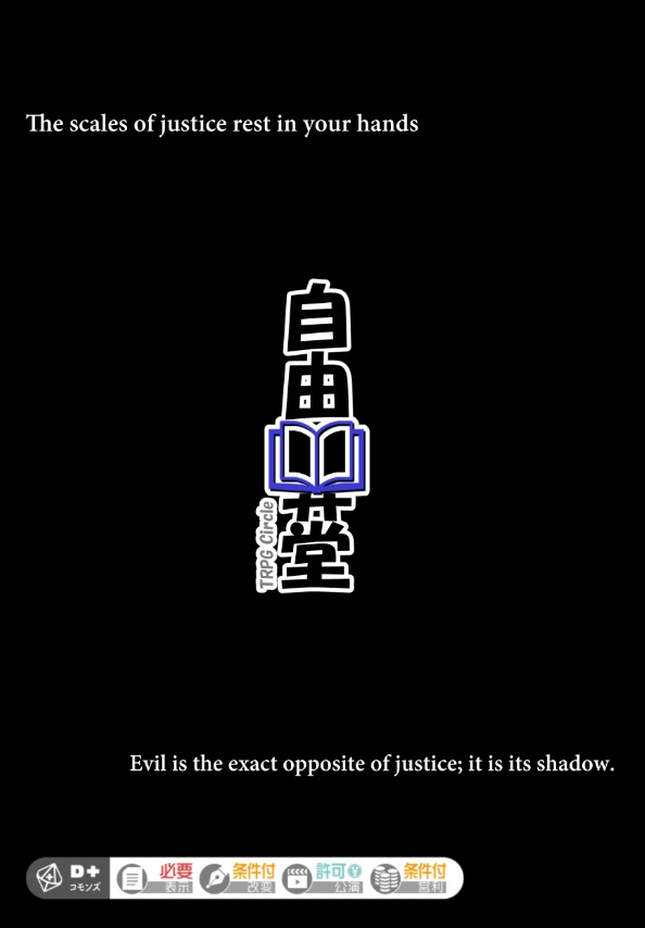 【ガイアケアTRPG】The Scales Of GOOD and EVIL-スケヴィル-【シナリオ集】