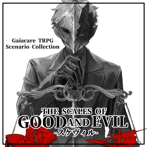 【ガイアケアTRPG】The Scales Of GOOD and EVIL-スケヴィル-【シナリオ集】