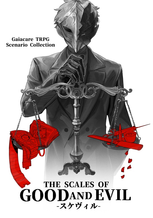 【ガイアケアTRPG】The Scales Of GOOD and EVIL-スケヴィル-【シナリオ集】