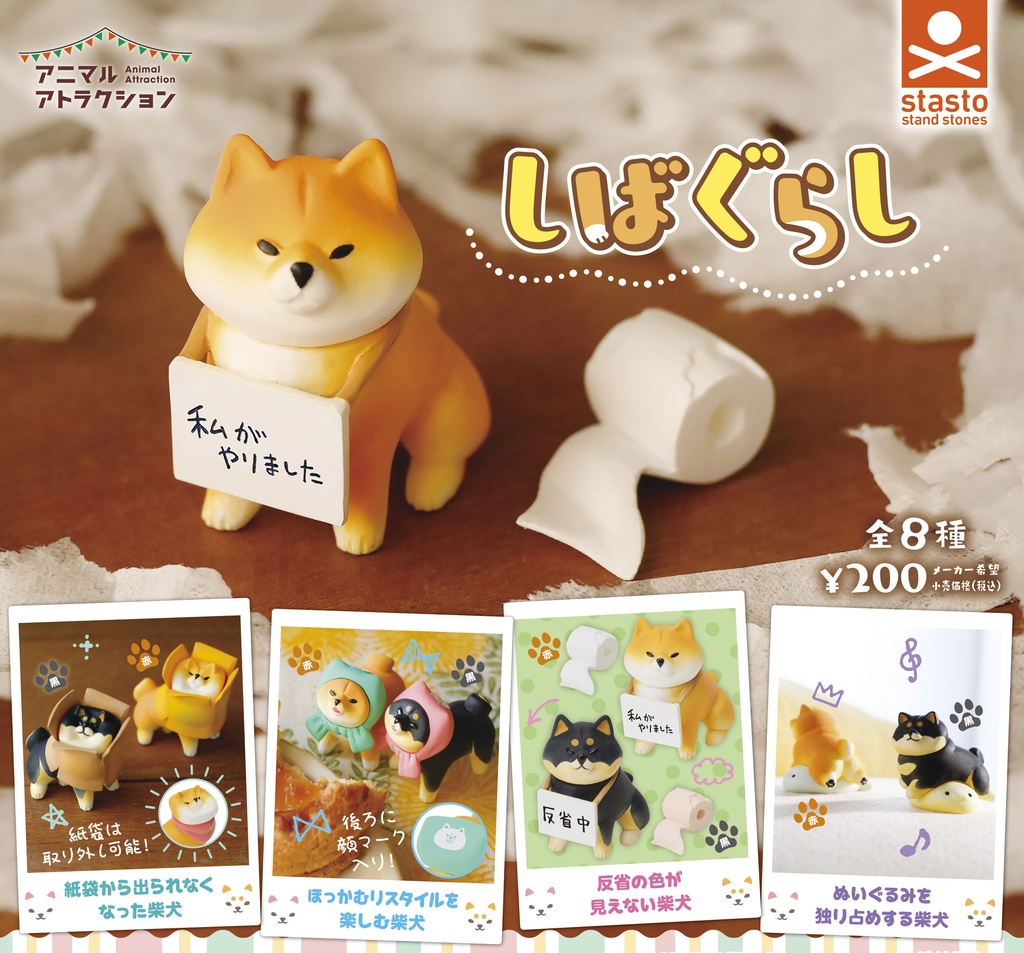 カプセルトイ「しばぐらし」(単品 / ランダム販売)
