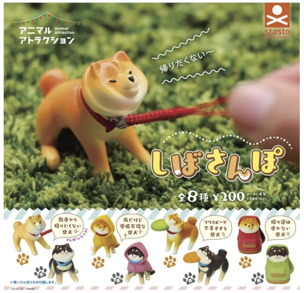 カプセルトイ「しばさんぽ」(単品 / ランダム販売)