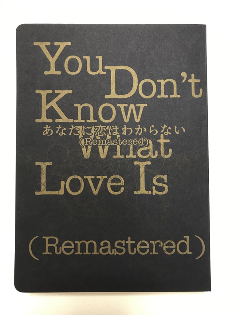 あなたに恋はわからない(Remastered)