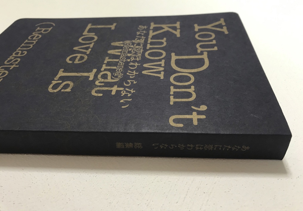 あなたに恋はわからない(Remastered)