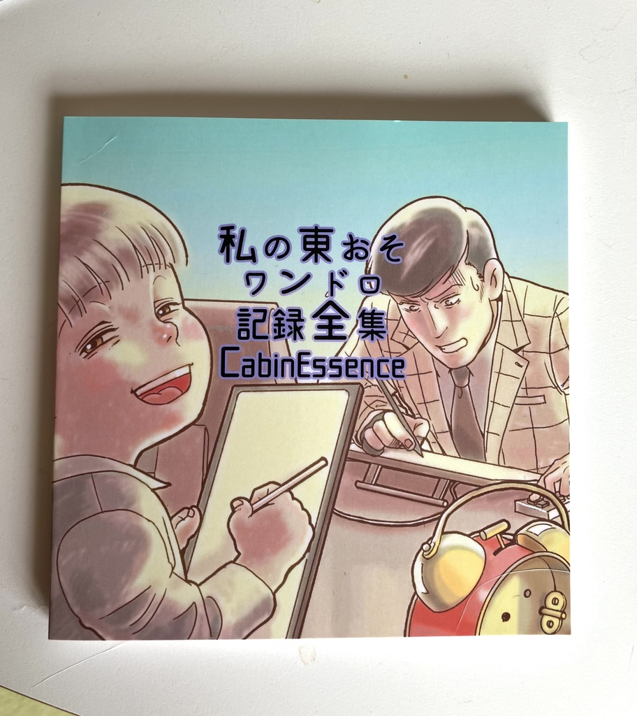 私の東おそワンドロ記録全集　CabinEssence
