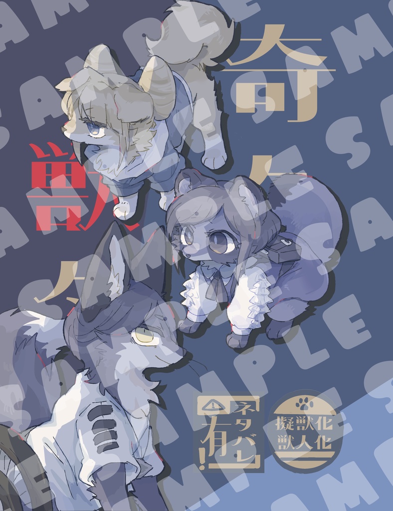 奇々獣々
