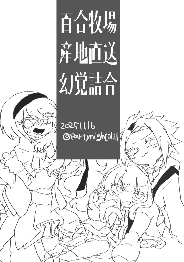 イヌヨルハアンコール!