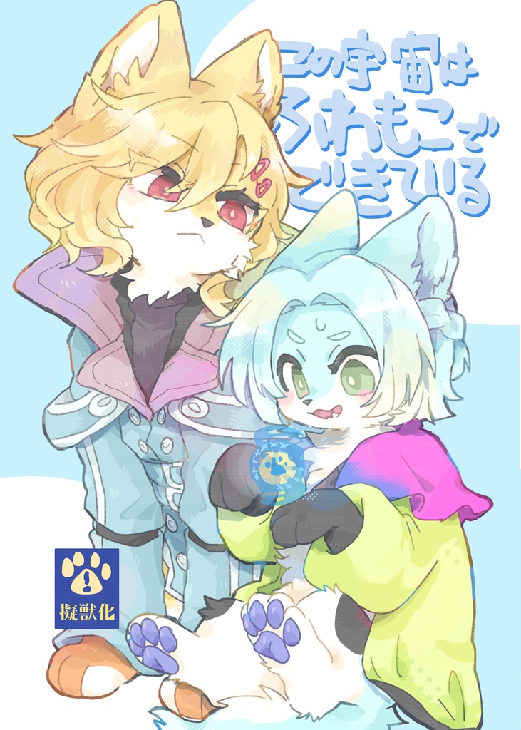 この宇宙はふわもこでできている