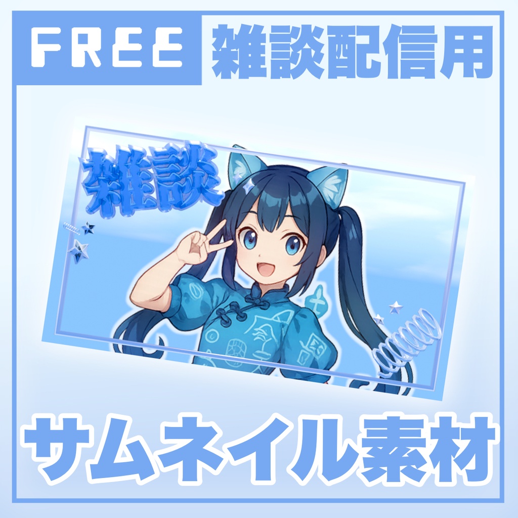 【無料配布あり】ちゅるんとかわいい🩵雑談サムネ用素材セット（青赤緑）