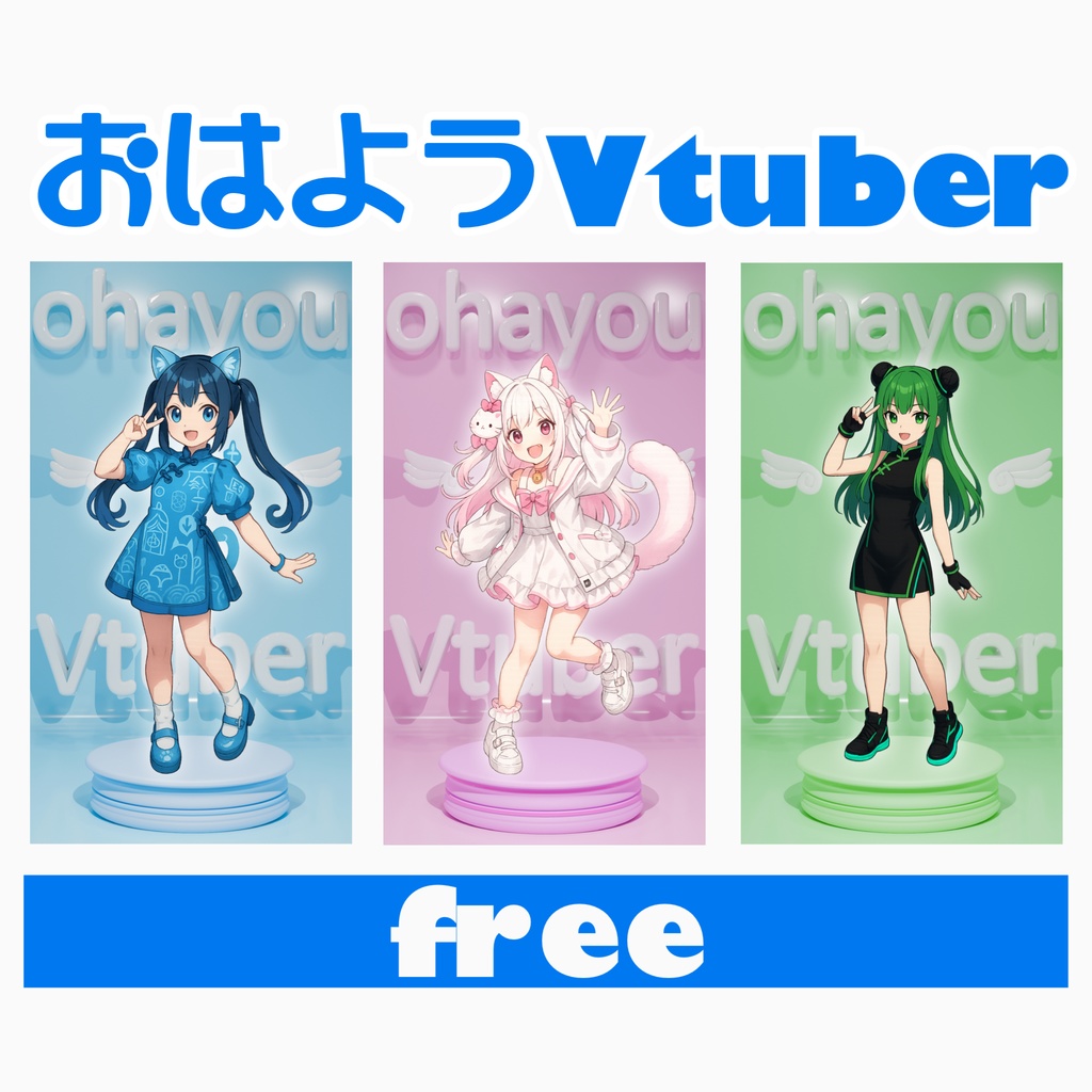 【無料配布あり】ちゅるんとかわいい🩵おはようV tuber用素材