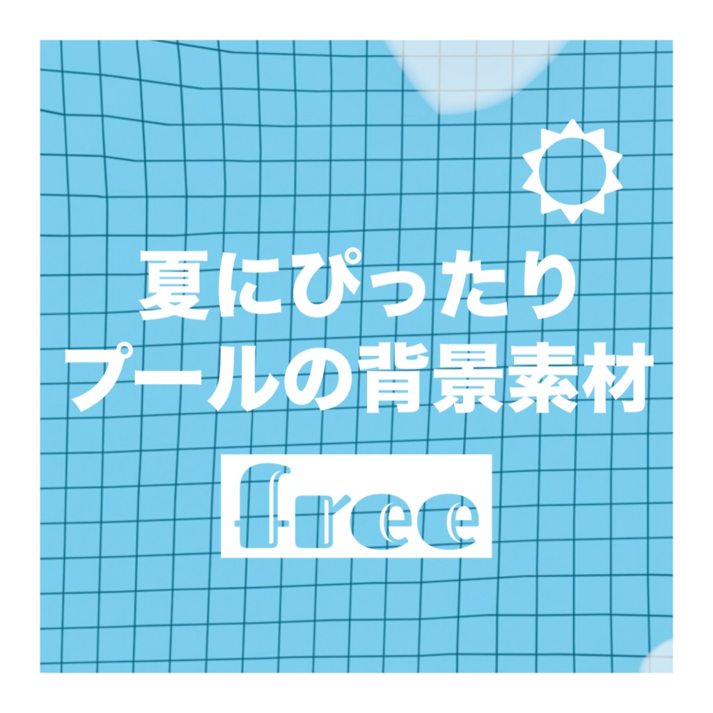 【無料配布あり】夏にぴったり！涼しげプールの背景素材３種
