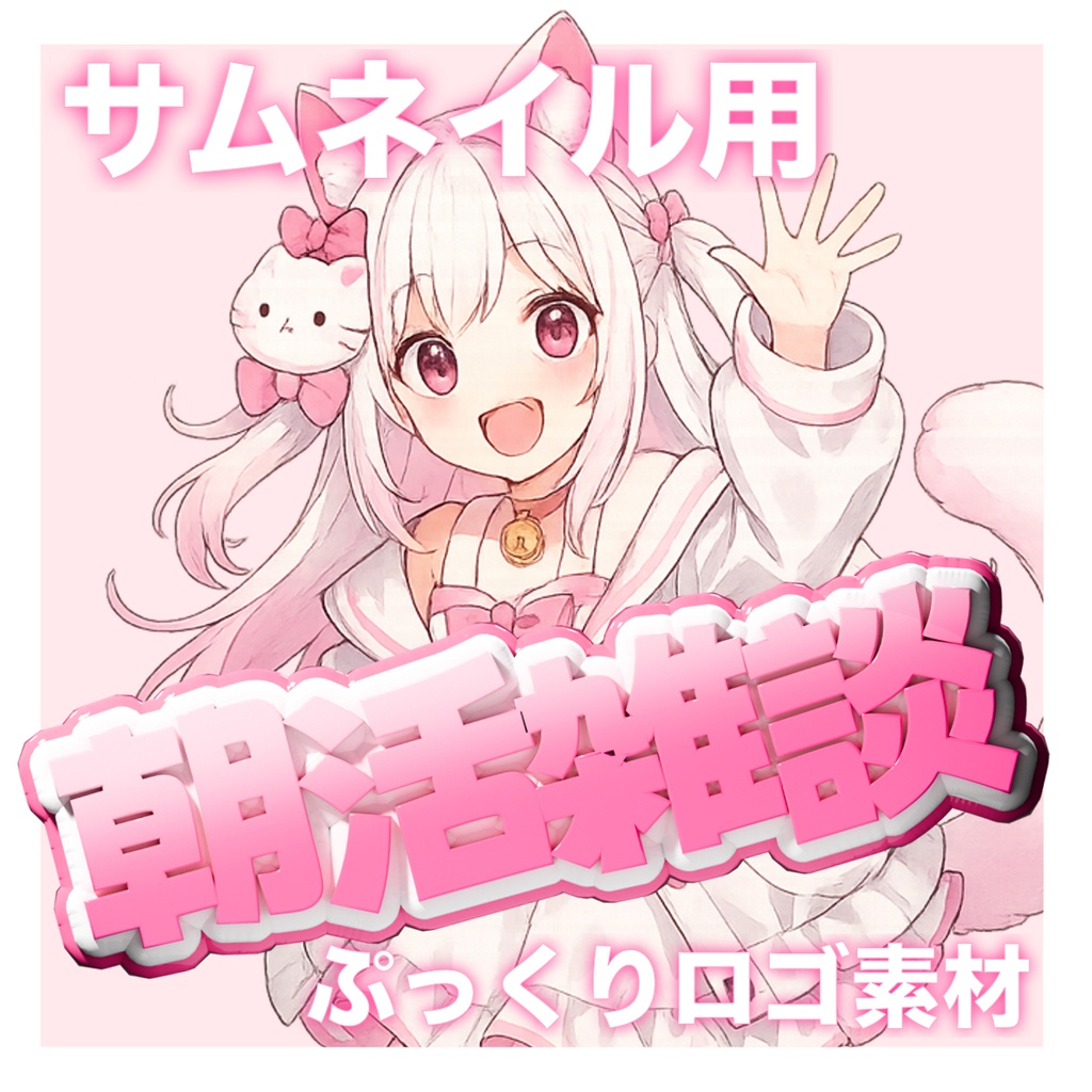 【無料配布あり】ぷっくりかわいい🩵朝活雑談配信用ロゴ素材4種