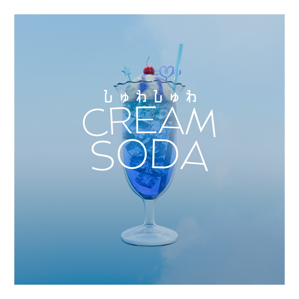 【無料配布あり】しゅわしゅわクリームソーダの素材