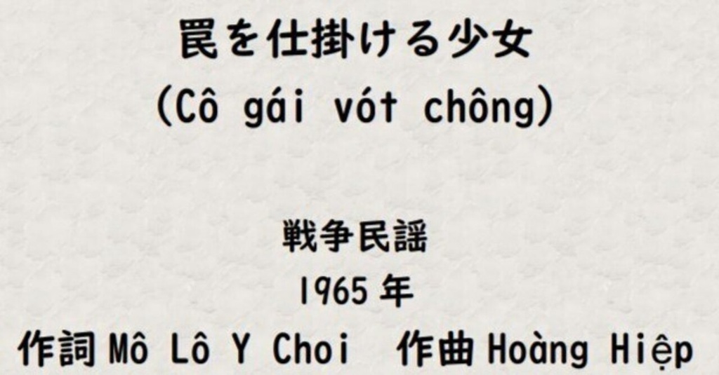 ベトナム戦争の軍歌の翻訳解説1