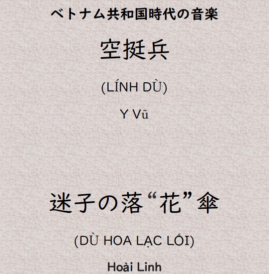 ベトナム戦争の軍歌の翻訳解説2