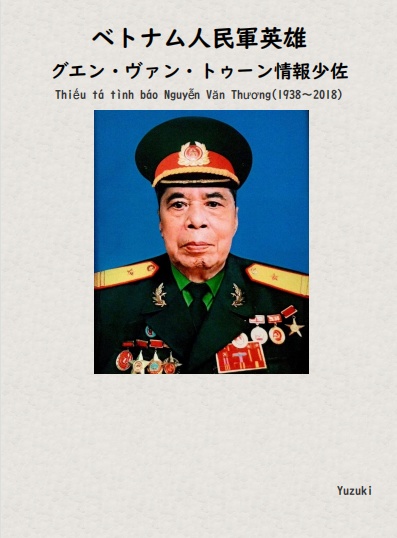 ベトナム人民軍英雄 グエン・ヴァン・トゥーン情報少佐