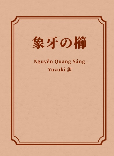 ベトナムの戦争文学『象牙の櫛』