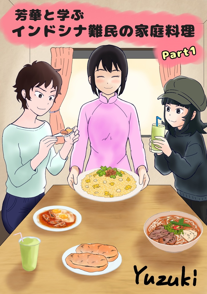 芳華と学ぶインドシナ難民の家庭料理Part1
