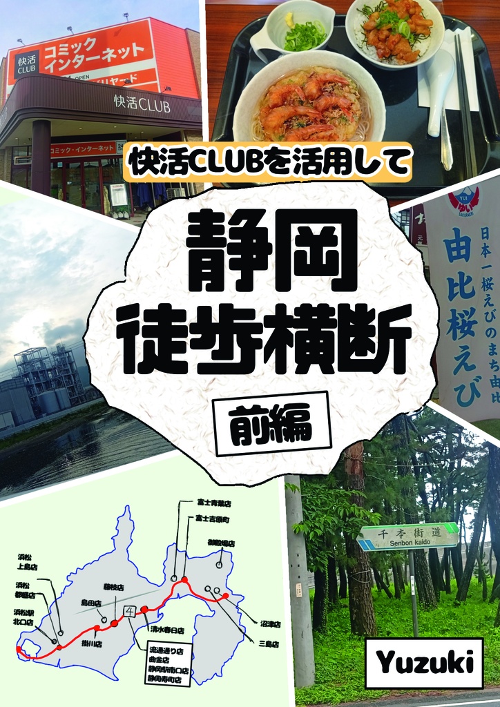 快活CLUBで静岡徒歩横断旅（前編）