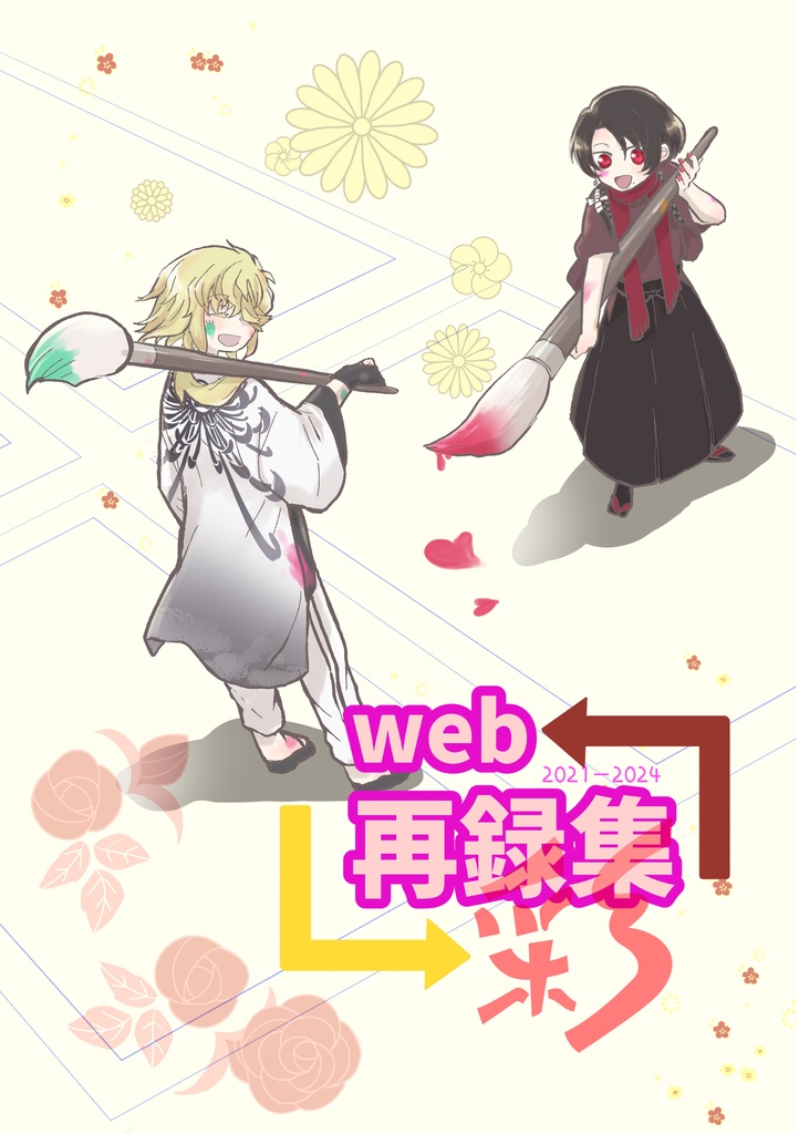 WEB再録集　彩