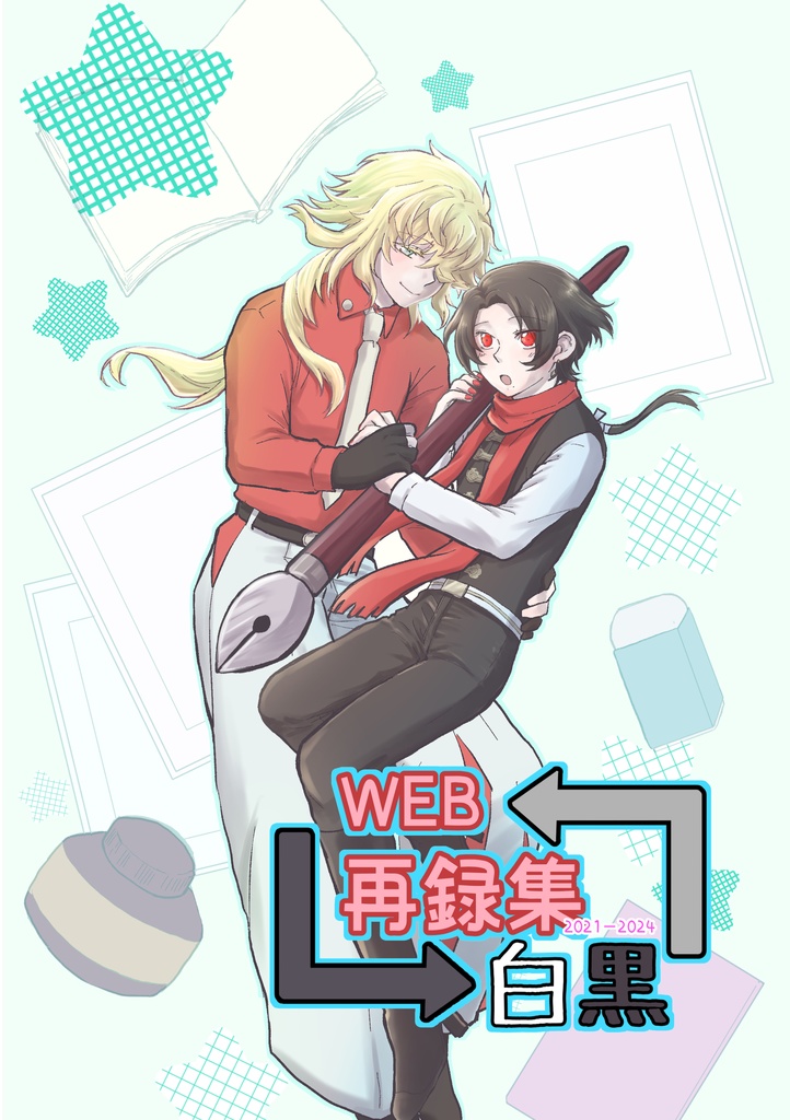 WEB再録集　白黒