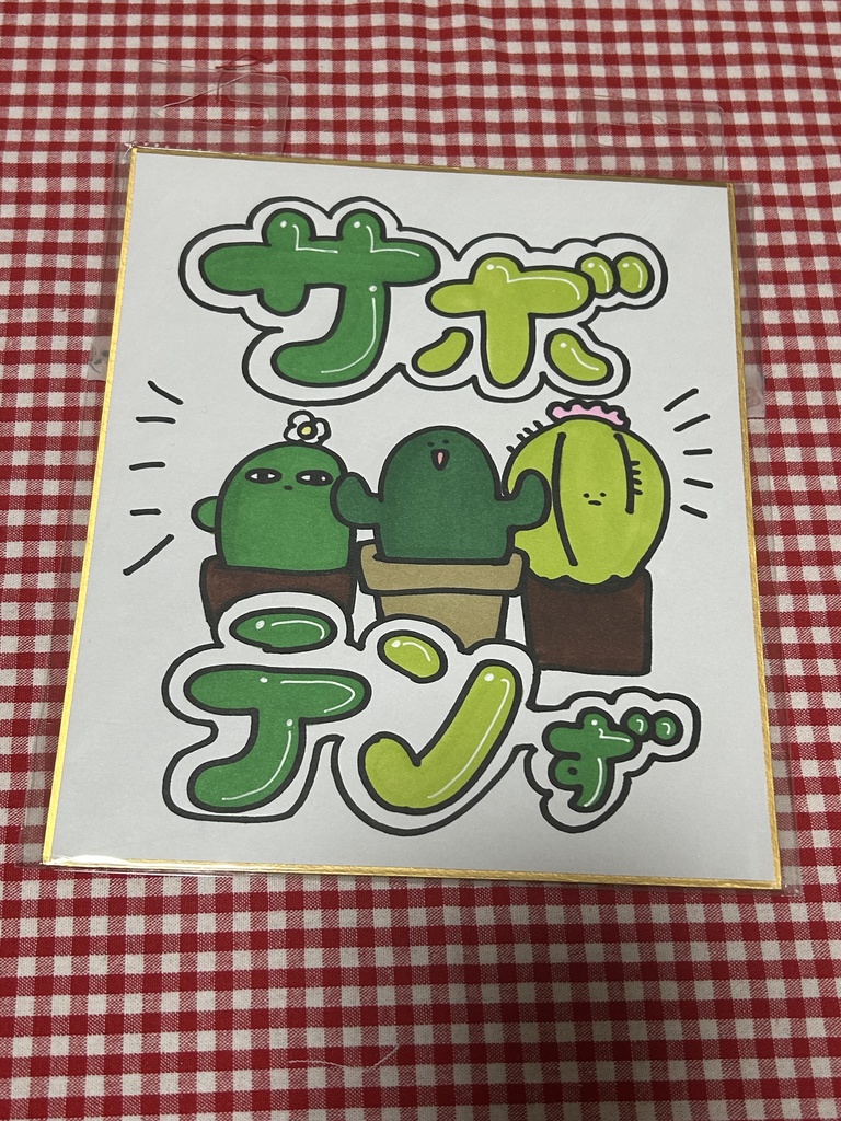 さぼてんず(ミニ色紙)
