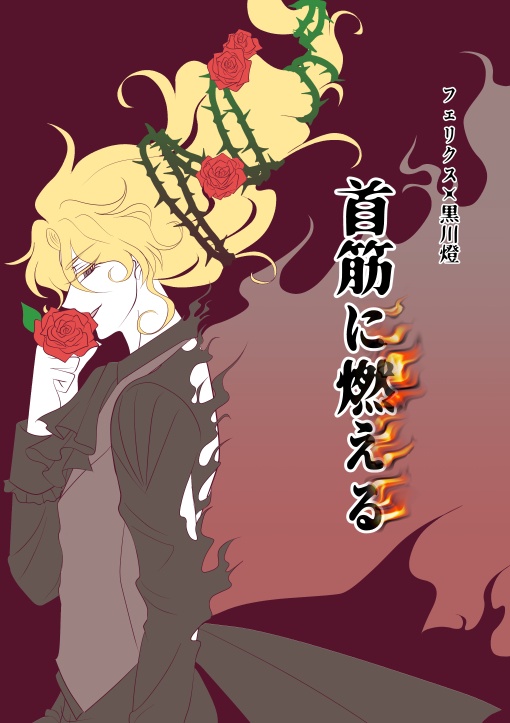 （匿名）【フェリ燈】首筋に燃える