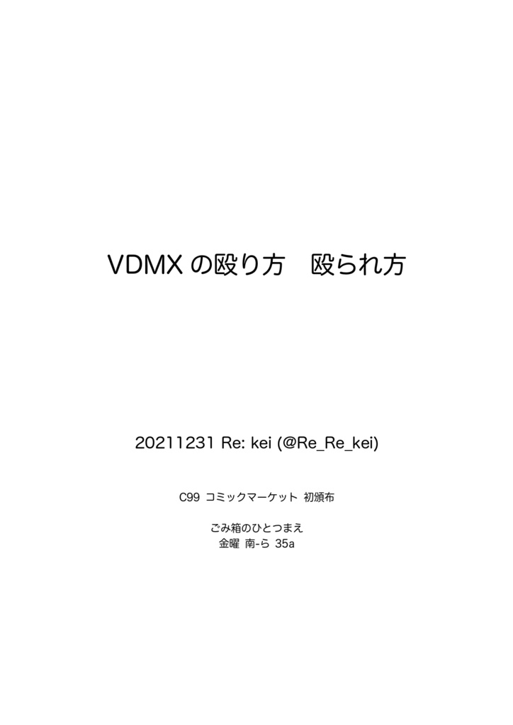 VDMXの殴り方 殴られ方 PDF