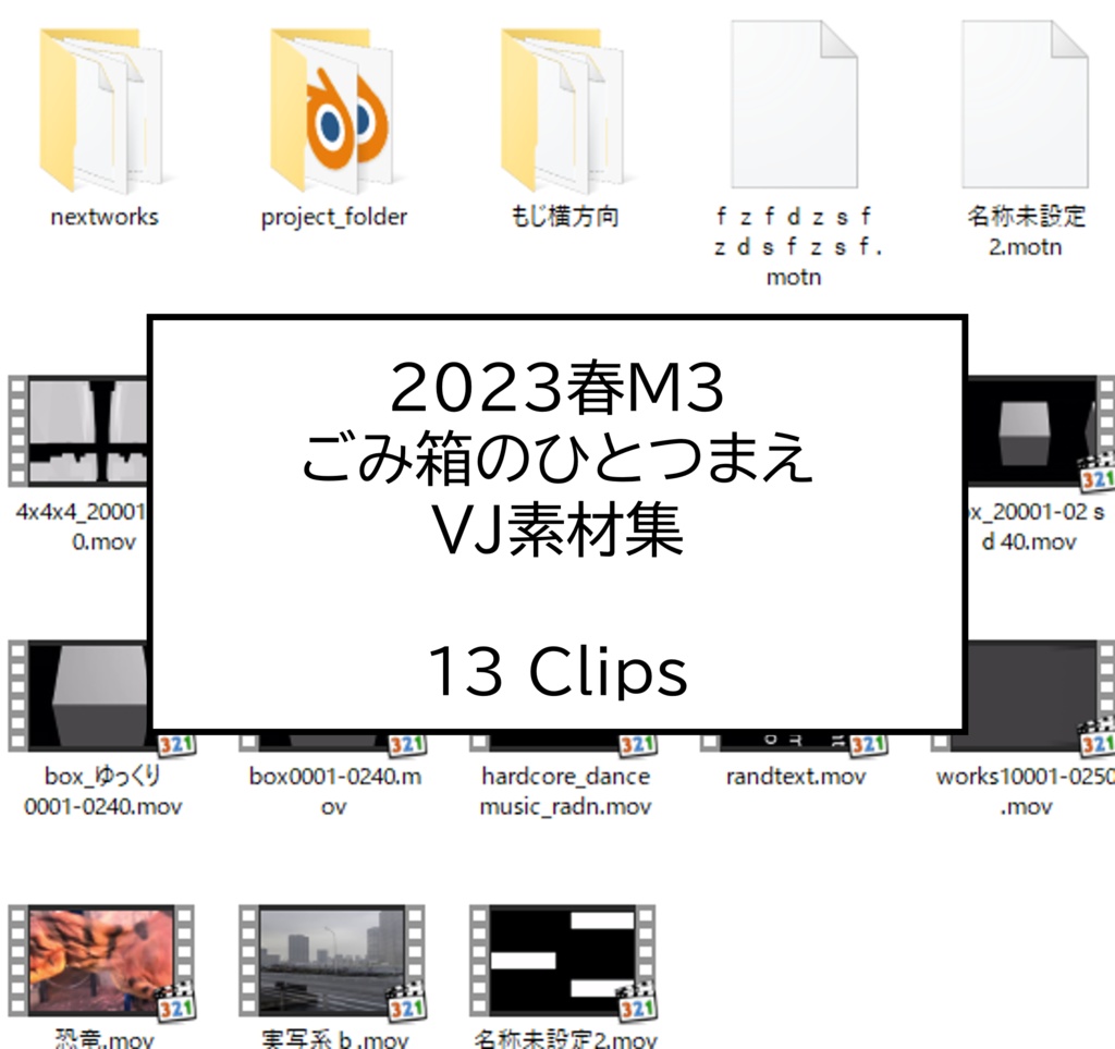 2023春M3 ごみ箱のひとつまえ VJ素材集