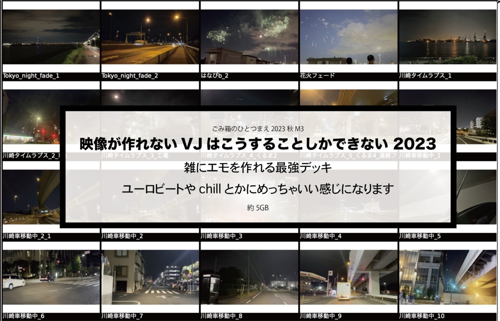 2023秋M3 映像作れないVJはこうするしかない 20232
