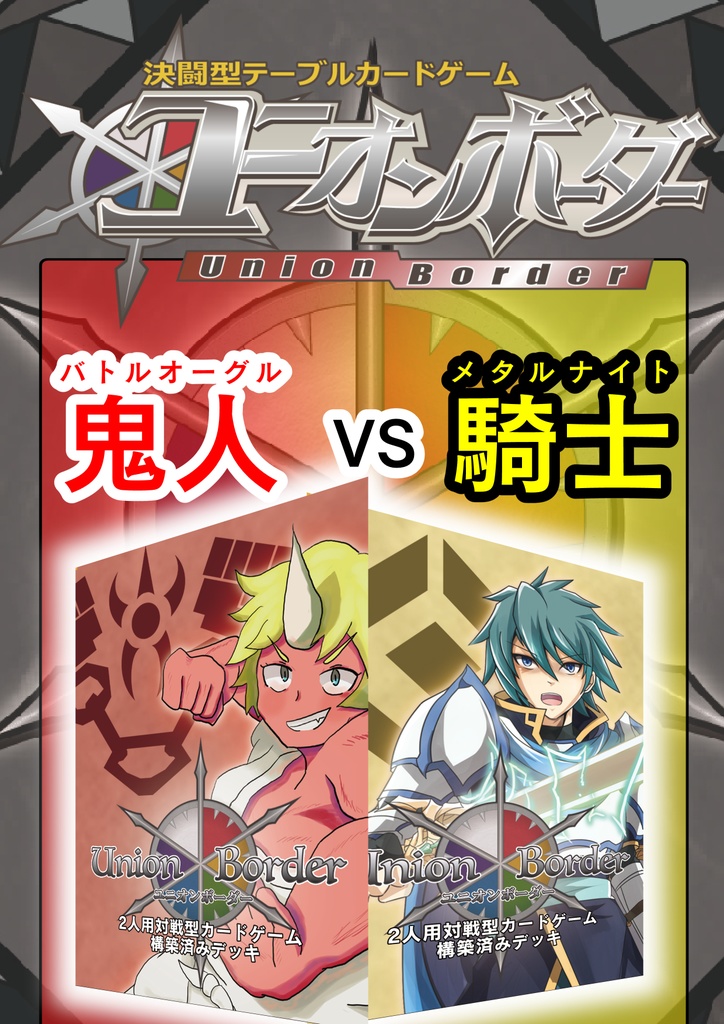 ユニオンボーダー スタートセット バトルオーグル&メタルナイト
