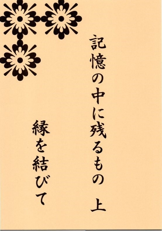 記憶の中に残るもの